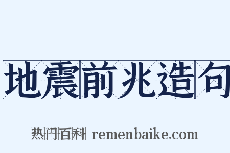 地震前兆造句是什么意思的图片
